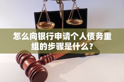 绵阳怎么向银行申请个人债务重组的步骤是什么？